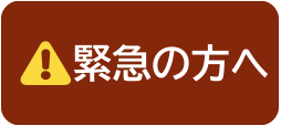 緊急の方