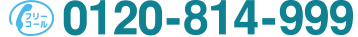 0120-814-999